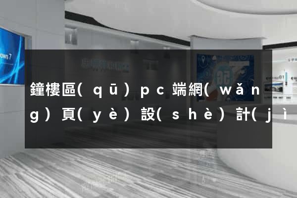 鐘樓區(qū)pc端網(wǎng)頁(yè)設(shè)計(jì)公司