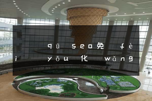 鐘樓區(qū)seo免費(fèi)優(yōu)化網(wǎng)站
