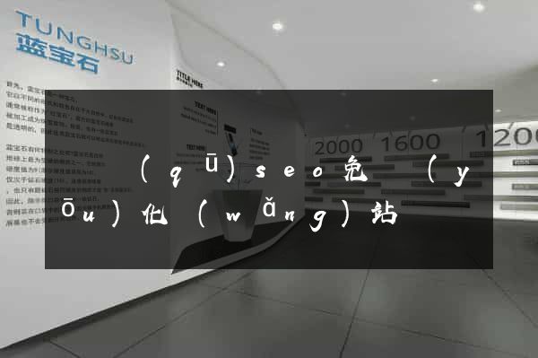 鐘樓區(qū)seo免費優(yōu)化網(wǎng)站