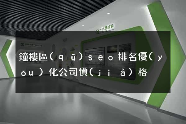 鐘樓區(qū)seo排名優(yōu)化公司價(jià)格