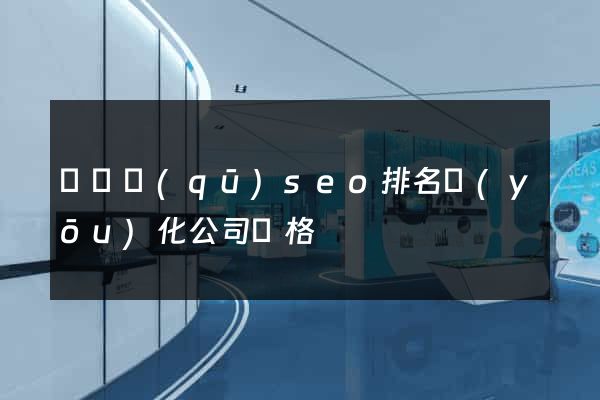 鐘樓區(qū)seo排名優(yōu)化公司價格
