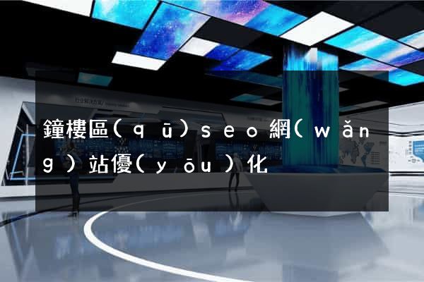 鐘樓區(qū)seo網(wǎng)站優(yōu)化