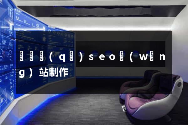 鐘樓區(qū)seo網(wǎng)站制作