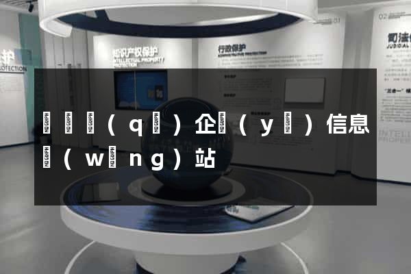 鐘樓區(qū)企業(yè)信息網(wǎng)站
