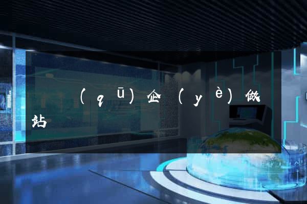鐘樓區(qū)企業(yè)做網站