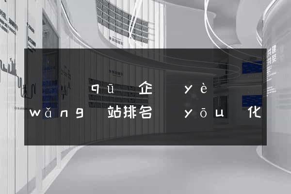 鐘樓區(qū)企業(yè)網(wǎng)站排名優(yōu)化