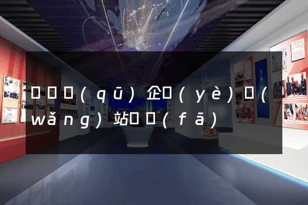 鐘樓區(qū)企業(yè)網(wǎng)站開發(fā)