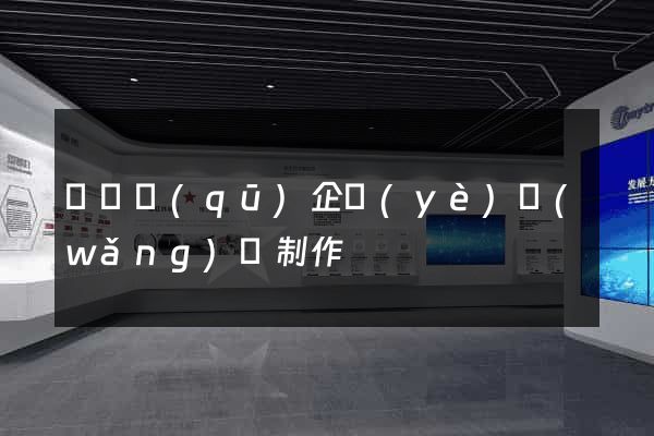鐘樓區(qū)企業(yè)網(wǎng)頁制作