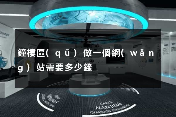 鐘樓區(qū)做一個網(wǎng)站需要多少錢