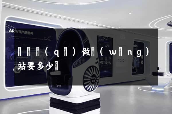 鐘樓區(qū)做網(wǎng)站要多少錢