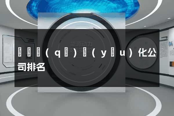 鐘樓區(qū)優(yōu)化公司排名