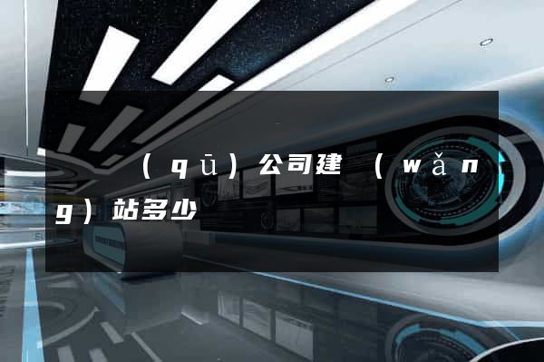 鐘樓區(qū)公司建網(wǎng)站多少錢