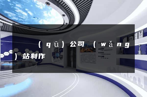 鐘樓區(qū)公司網(wǎng)站制作