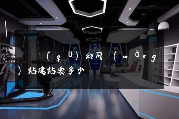 鐘樓區(qū)公司網(wǎng)站建站要多少錢