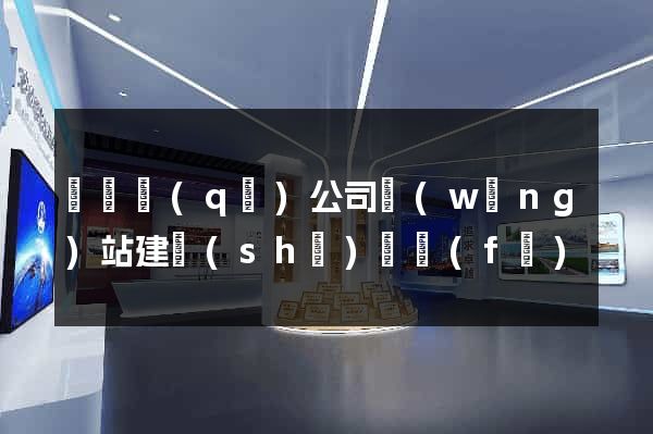 鐘樓區(qū)公司網(wǎng)站建設(shè)開發(fā)