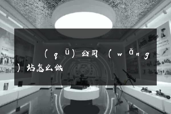 鐘樓區(qū)公司網(wǎng)站怎么做