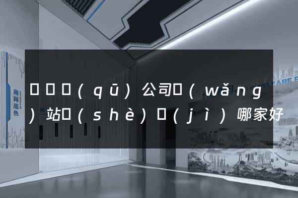 鐘樓區(qū)公司網(wǎng)站設(shè)計(jì)哪家好