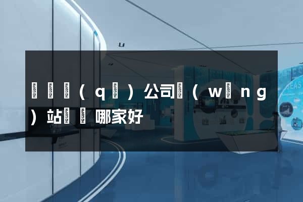鐘樓區(qū)公司網(wǎng)站設計哪家好