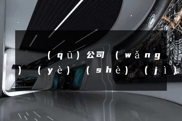 鐘樓區(qū)公司網(wǎng)頁(yè)設(shè)計(jì)