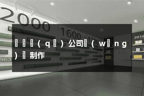 鐘樓區(qū)公司網(wǎng)頁制作
