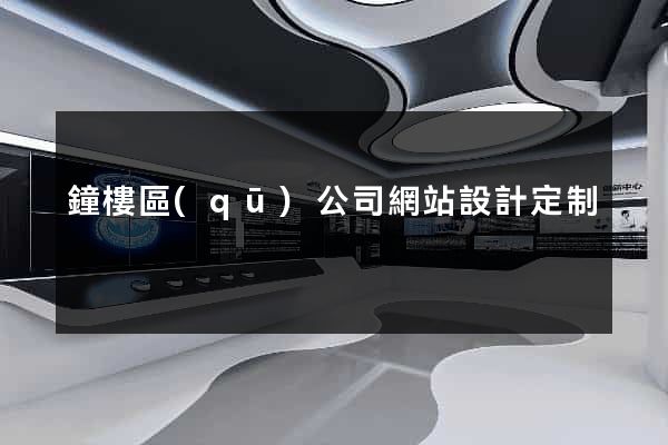 鐘樓區(qū)公司網站設計定制