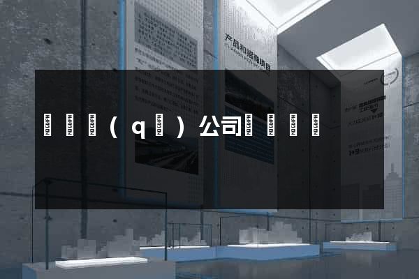 鐘樓區(qū)公司網頁設計