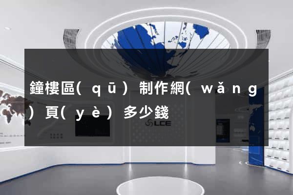 鐘樓區(qū)制作網(wǎng)頁(yè)多少錢