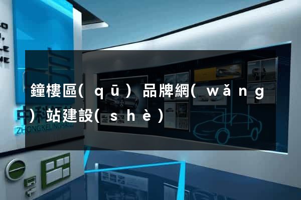 鐘樓區(qū)品牌網(wǎng)站建設(shè)