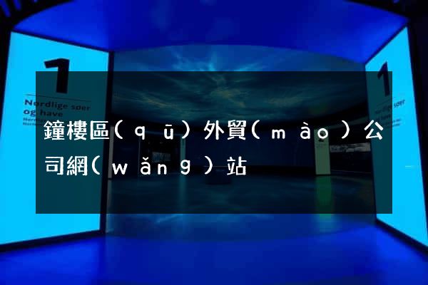 鐘樓區(qū)外貿(mào)公司網(wǎng)站
