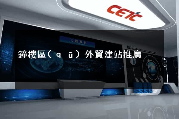 鐘樓區(qū)外貿建站推廣
