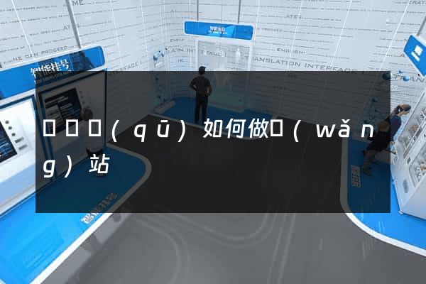 鐘樓區(qū)如何做網(wǎng)站