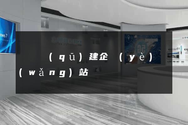 鐘樓區(qū)建企業(yè)網(wǎng)站