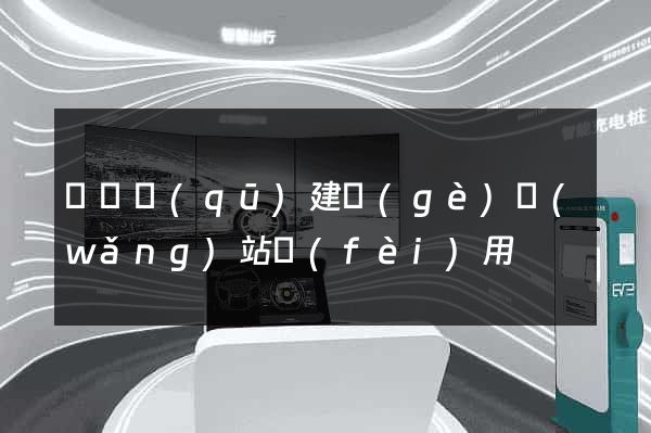 鐘樓區(qū)建個(gè)網(wǎng)站費(fèi)用