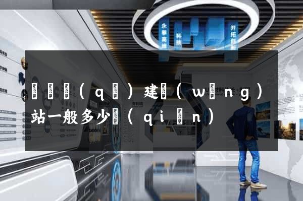 鐘樓區(qū)建網(wǎng)站一般多少錢(qián)