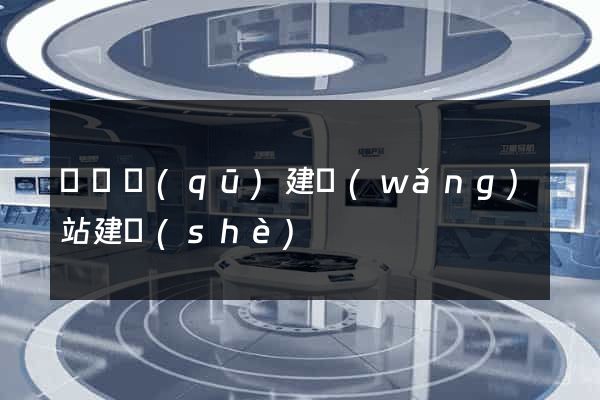 鐘樓區(qū)建網(wǎng)站建設(shè)