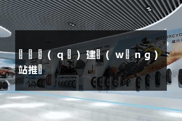鐘樓區(qū)建網(wǎng)站推廣