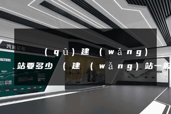 鐘樓區(qū)建網(wǎng)站要多少錢(建網(wǎng)站一般多少錢)