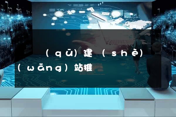 鐘樓區(qū)建設(shè)網(wǎng)站推廣