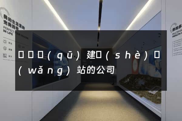鐘樓區(qū)建設(shè)網(wǎng)站的公司