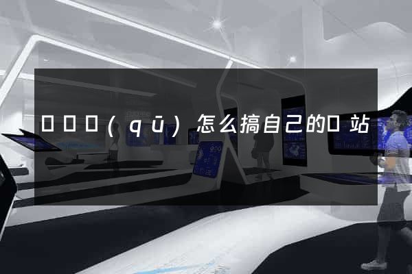 鐘樓區(qū)怎么搞自己的網站