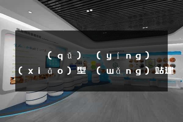鐘樓區(qū)營(yíng)銷(xiāo)型網(wǎng)站建設(shè)