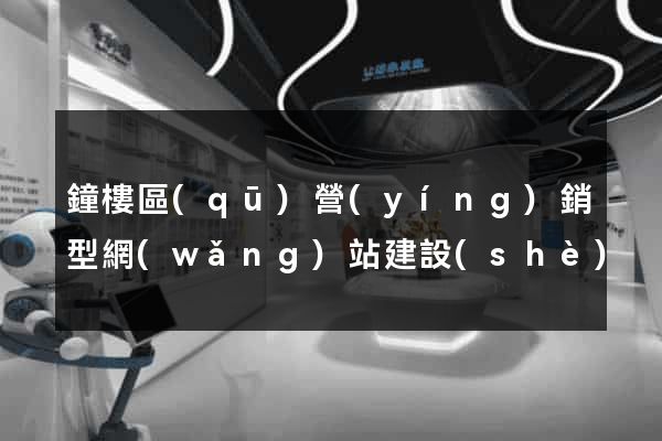 鐘樓區(qū)營(yíng)銷型網(wǎng)站建設(shè)