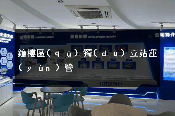 鐘樓區(qū)獨(dú)立站運(yùn)營