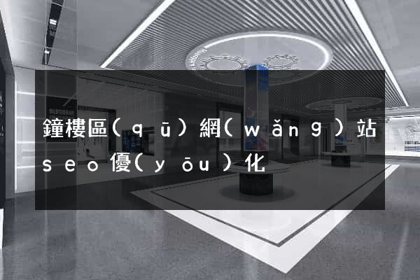 鐘樓區(qū)網(wǎng)站seo優(yōu)化