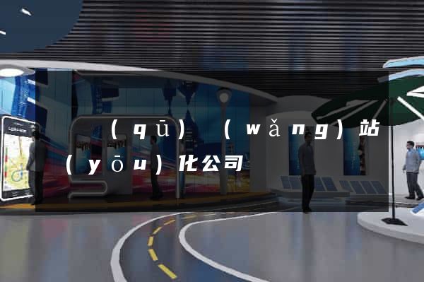 鐘樓區(qū)網(wǎng)站優(yōu)化公司