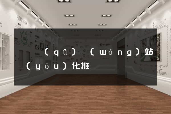 鐘樓區(qū)網(wǎng)站優(yōu)化推廣