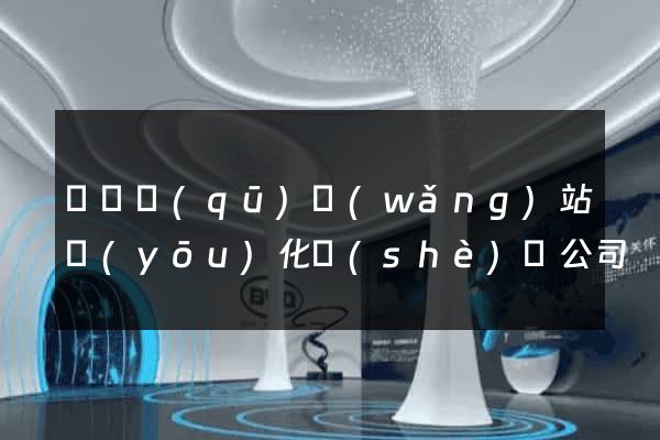 鐘樓區(qū)網(wǎng)站優(yōu)化設(shè)計公司