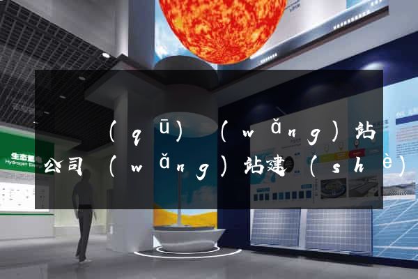 鐘樓區(qū)網(wǎng)站公司網(wǎng)站建設(shè)