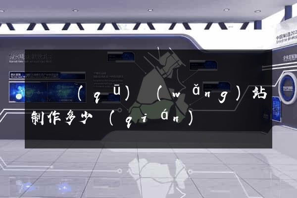 鐘樓區(qū)網(wǎng)站制作多少錢(qián)