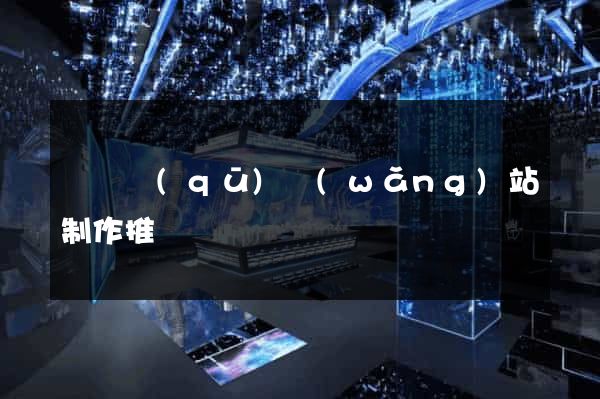 鐘樓區(qū)網(wǎng)站制作推廣